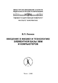 Леонов В.П. — Введение в физику и технологию элементной базы ЭВМ и компьютеров