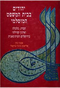 אמנון כהן — יהודים בבית המשפט המוסלמי : חברה, כלכלה וארגון קהילתי בירושלים העות'מאנית - המאה השש-עשרה