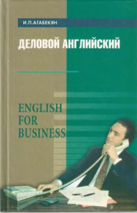 Агабекян И.П. — Деловой английский English for Business