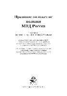 Анохина С.Ю., Бережкова Н.Ф., Васильев Ф.П., Лятифова Т.С., Мельников А.В., Николаев А.Г., Попугаев Ю.И. — Правовое положение полиции МВД России. Учебник для студентов вузов, обучающихся по специальности «Юриспруденция»