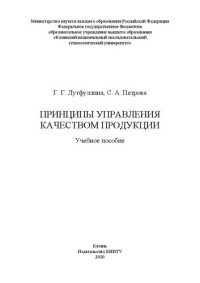 Лутфуллина Г. Г., Петрова С. А. — Принципы управления качеством продукции: учебное пособие