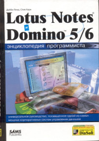 Дебби Линд, Стив Керн — Lotus Notes и Domino 5/6. Энциклопедия программиста