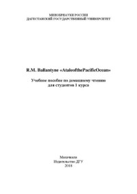 Коллектив авторов — R.M. Ballantyne «AtaleofthePacificOcean»: Учебное пособие по домашнему чтению для студентов 1 курса