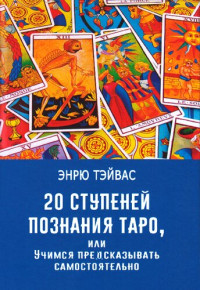 Тэйвас Э. — 20 ступеней познания Таро, или учимся предсказывать самостоя­тельно.