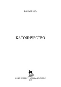 Карсавин Л.П. — Католичество