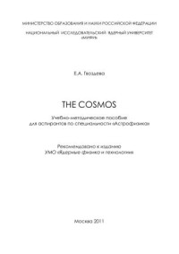 Гвоздева Е.А. — The cosmos: учебно-методическое пособие для аспирантов
