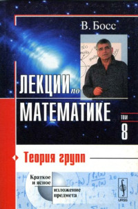 Босс В. — Лекции по математике. Теория групп