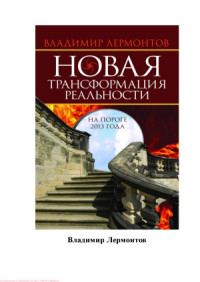 Владимир Лермонтов — Новая трансформация реальности. На пороге 2013 года