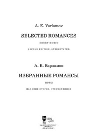 Варламов А. Е. — Избранные романсы