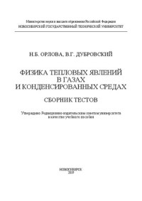 Орлова Н. Б., Дубровский В. Г. — Физика тепловых явлений в газах и конденсированных средах. Сборник тестов: учебное пособие