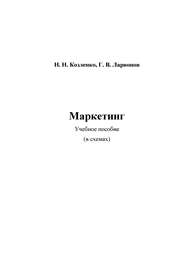 Ларионов Г.В., Козленко Н.Н. — Маркетинг: Учебное пособие в схемах