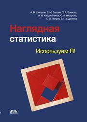 Шипунов А.Б., Балдин Е.М., Волкова П.А., Коробейников А.И.;Назарова С.А., Петров С.В., Суфиянов В.Г. — Наглядная статистика. Используем R!