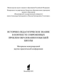 Министерство науки и высшего образования Российской Федерации, Федеральное государственное бюджетное образовательное учреждение высшего образования "Владимирский государственный университет имени Александра Григорьевича и Николая Григорьевича Столетовых"  — Историко-педагогическое знание в контексте современных проблем образования и высшей школы: материалы международной научно-практической конференции