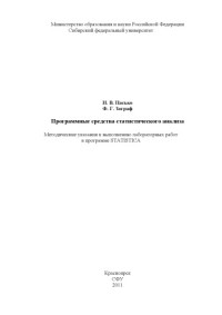 Коллектив авторов — Программные средства статистического анализа