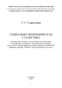 Старостина Т. Г. — Социально-экономическая статистика: Методические указания по выполнению курсовых работ