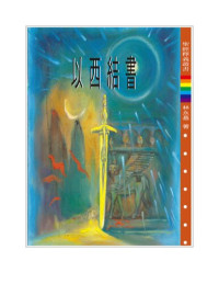 林永基 — TJC - 以西結書釋義