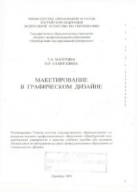 Мазурина Т.А., Халиуллина О.Р. — Макетирование в графическом дизайне