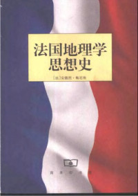 梅尼埃 — 法国地理学思想史