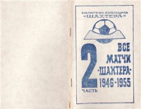 Бабешко А.А. — Все матчи Шахтера 1946-1955 гг