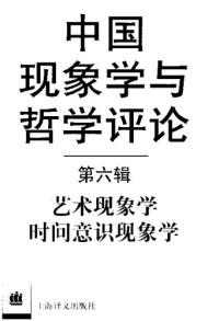 倪梁康 — 中国现象学与哲学评论（第六辑）: 艺术现象学时间意识现象学