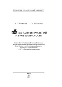 Ермишин А.П., Воронкова Е.В. — Биотехнология растений и биобезопасность