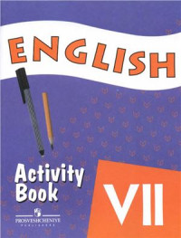  — Английский язык 7 класс. English VII Activity Book