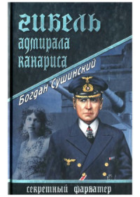 Богдан Сушинский — Гибель адмирала Канариса