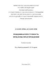 Косарева Л. В. — Рецидивная преступность: проблемы предупреждения (100,00 руб.)