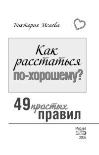 Виктория Исаева — Как расстаться по-хорошему? 49 простых правил