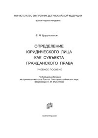 Цирульников В.Н. — Определение юридического лица как субъекта гражданского права