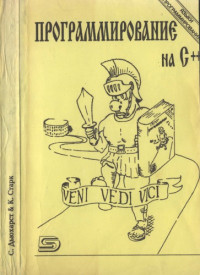Стефан Дьюхарст, Кэти Старк — Программирование на C++