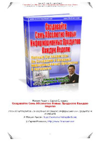 Аверин М., Елизаров С. — Создавайте 7 новых продуктов каждую неделю