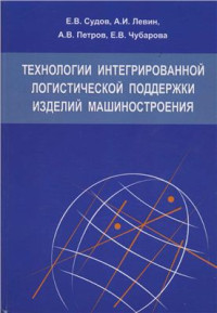 Судов Е.В., Левин А.И., Петров А.В., Чубарова Е.В. — Технологии интегрированной логистической поддержки изделий машиностроения