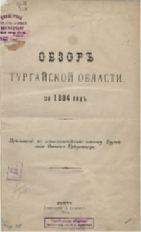  — Обзор Тургайской области за 1884 год