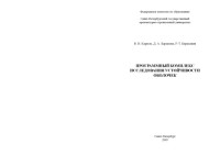 Карпов В.В., Баранова Д.А., Беркалиев Р.Т. — Программный комплекс исследования устойчивости оболочек: Монография