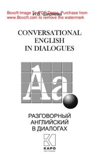 Ширяева И.В. — Разговорный английский в диалогах
