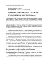 Яковишин В.А., Савенков А.С. — Термическое разложение кристаллогидратов нитратов хрома и меди в технологии катализаторов окисления углеводородов