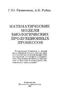 Ризниченко Г.Ю., Рубин А.Б. — Математические модели биологических продукционных процессов