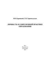 Карпицкий Н.Н., Тарнапольская Г.М. — Личность в современной практике образования