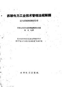 苏联电站部法规解释编辑委员会 编；马文礼 译 — 苏联电力工业技术管理法规解释 动力系统的调度管理