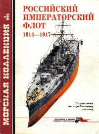  [not available] — Российский императорский флот 1914-1918