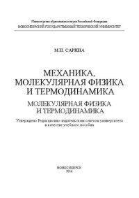 Сарина М.П. — Механика, молекулярная физика и термодинамика. Молекулярная физика и термодинамика: учеб. пособие