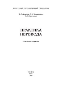 Курчева, Екатерина Петровна — Практика перевода [Электронный ресурс]