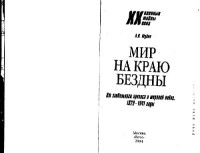 А.В.Шубин — Мир на краю бездны. От глобального кризиса к мировой вой?не. 1929-1941 годы