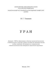 Тананаев И.Г. — Уран: учебное пособие для вузов