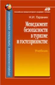 Гаранин Н.И.;Рецензент: Забаев Ю.В. — Менеджмент безопасности в туризме и гостеприимстве