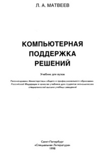 Матвеев Л.А. — Компьютерная поддержка решений