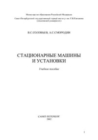 Соловьев В.С., Смородин А.С. — Стационарные машины и установки