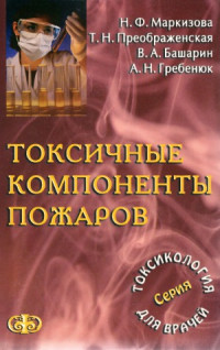 Маркизова Н.Ф., Преображенская Т.Н., Башарин В.А., Гребенюк А.Н. — Токсичные компоненты пожаров