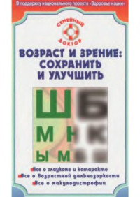 Федоров С.Н. — Возраст и зрение сохранить и улучшить